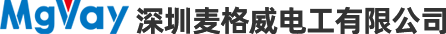 深圳麦格威电工有限公司